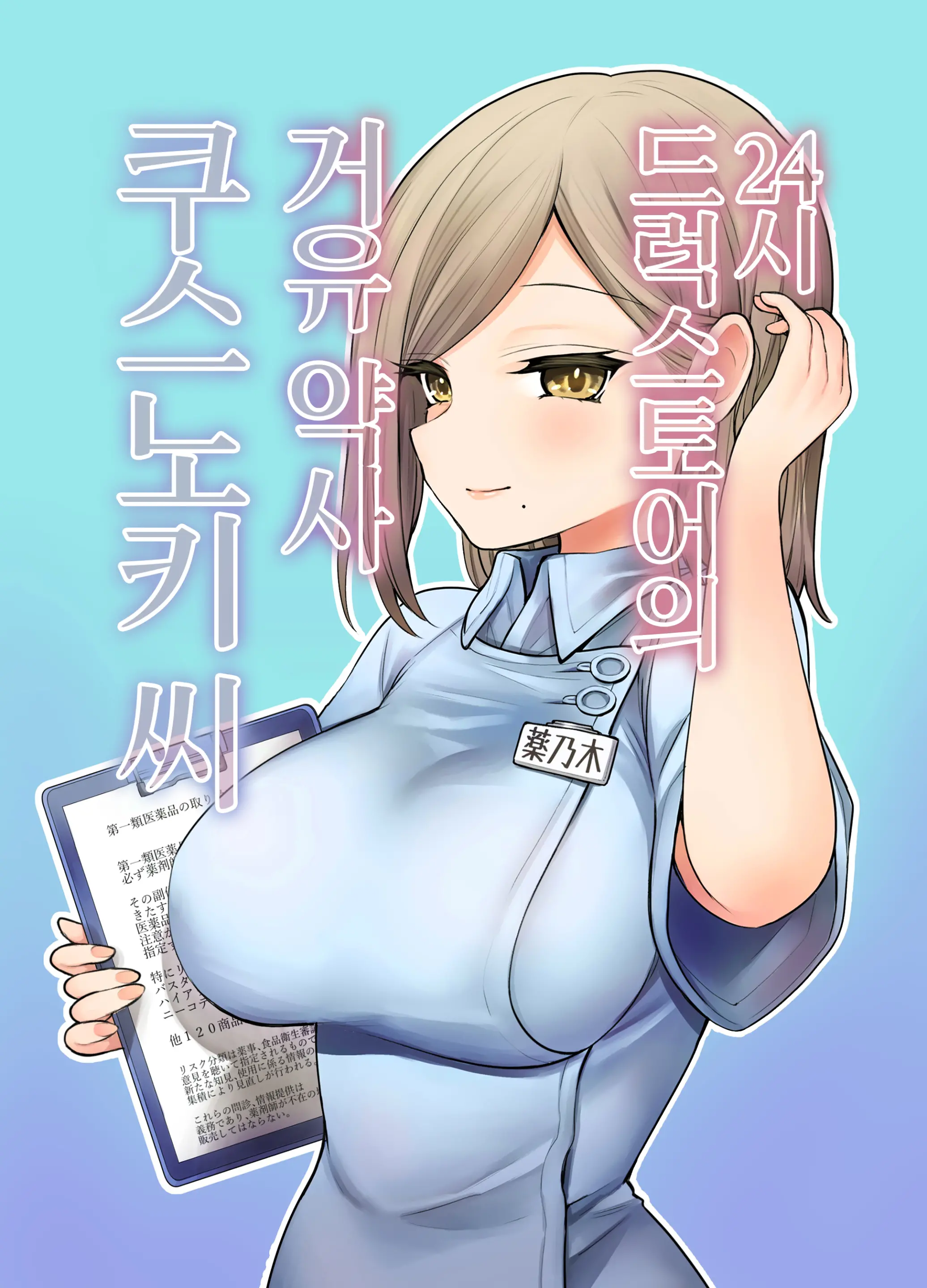 24시 드럭스토어의 거유 약사 쿠스노키 씨