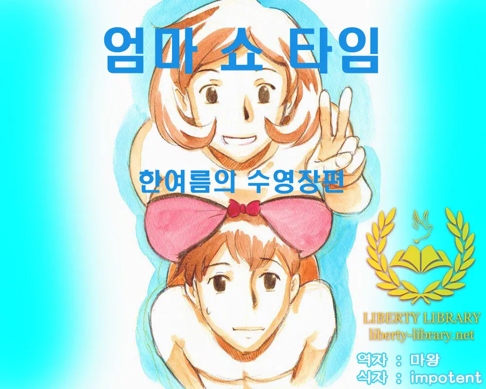 마마쇼타임 - 한여름의 수영장편