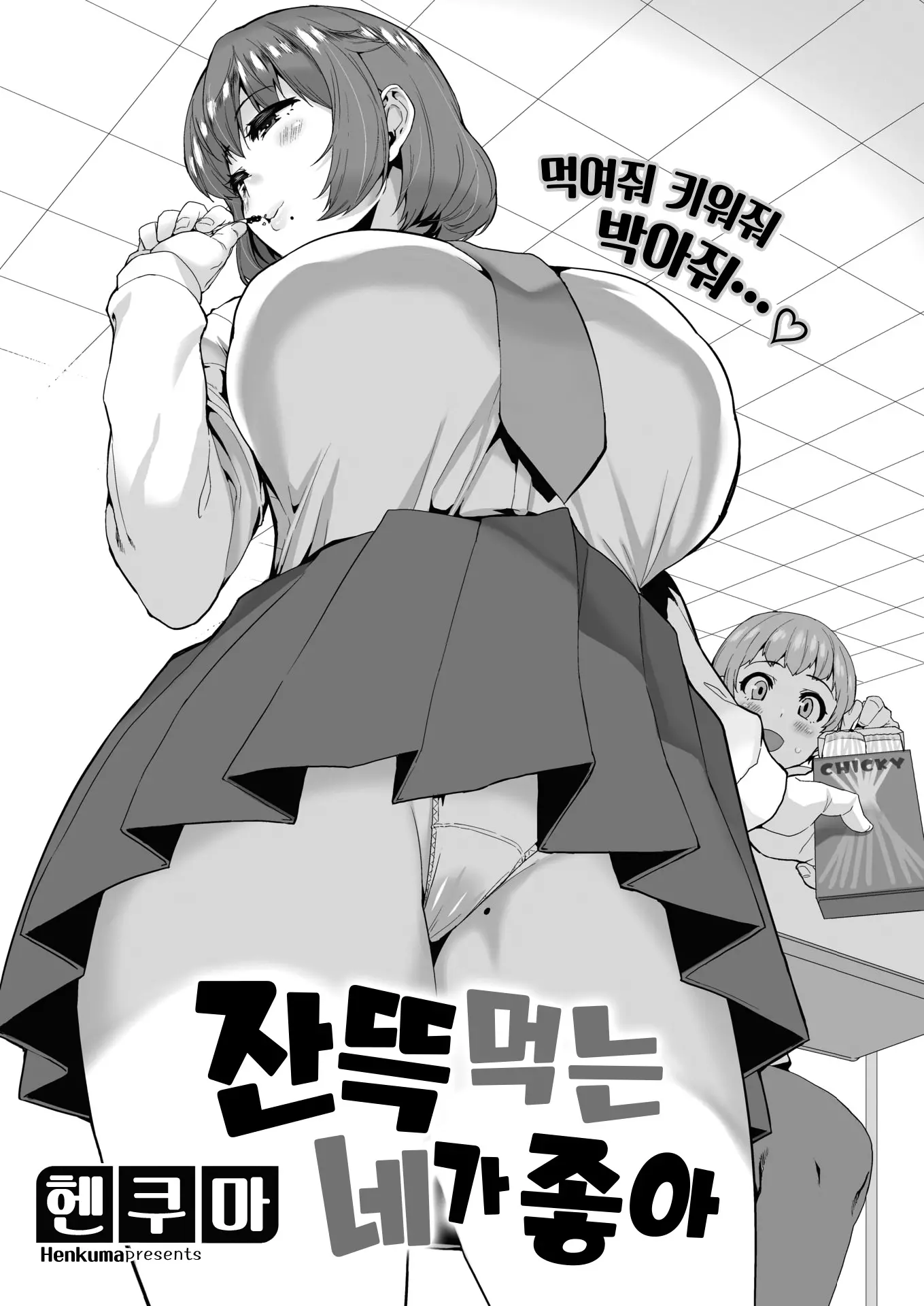 잔뜩 먹는 네가 좋아