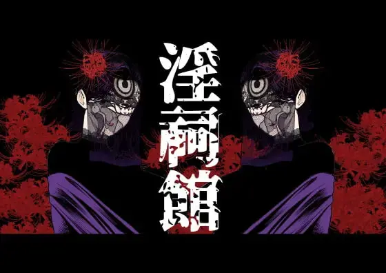 음사관 ~쌍둥이 숙녀와 숨겨진 의식~