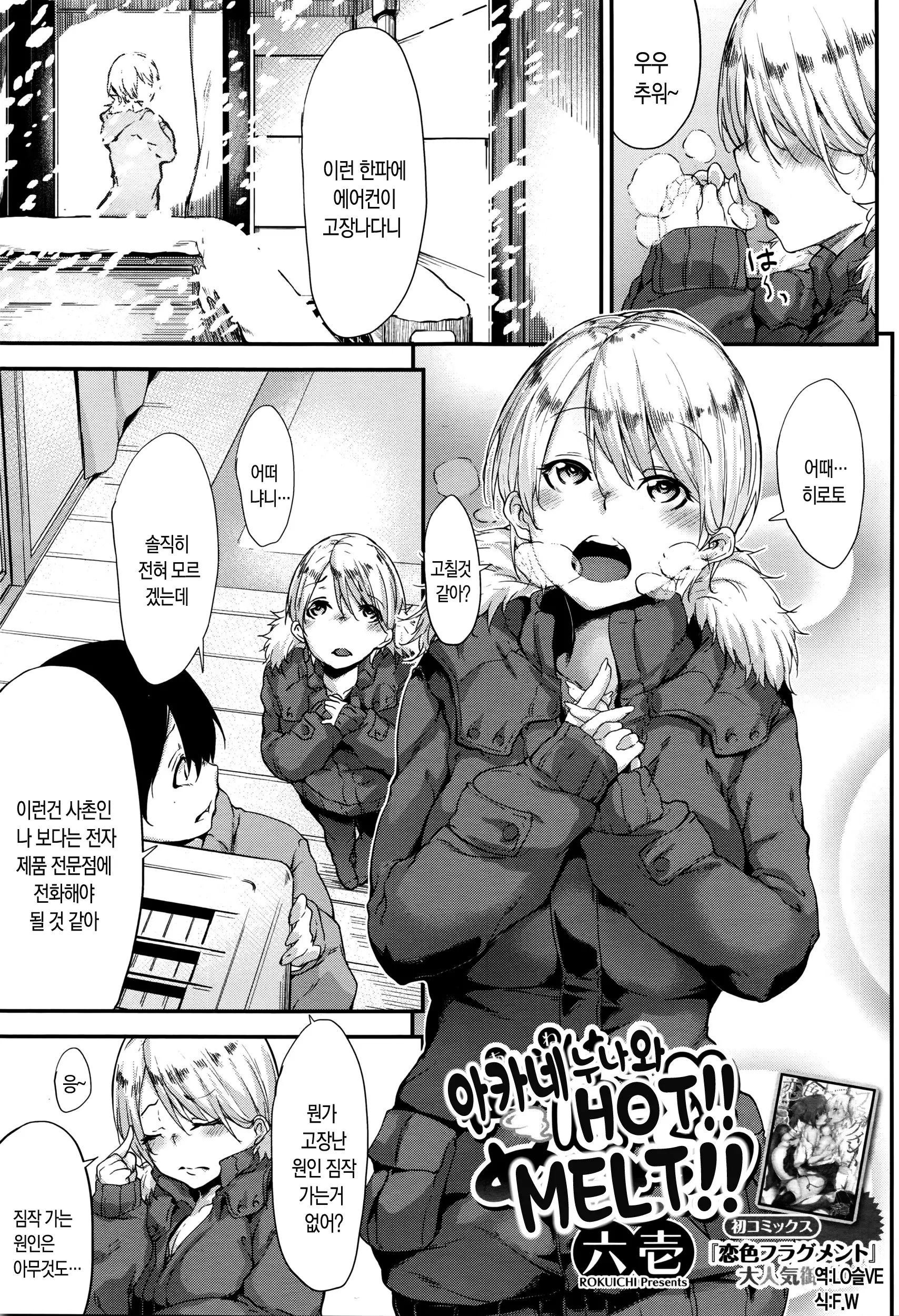 아카네 누나와 Hot! Melt!