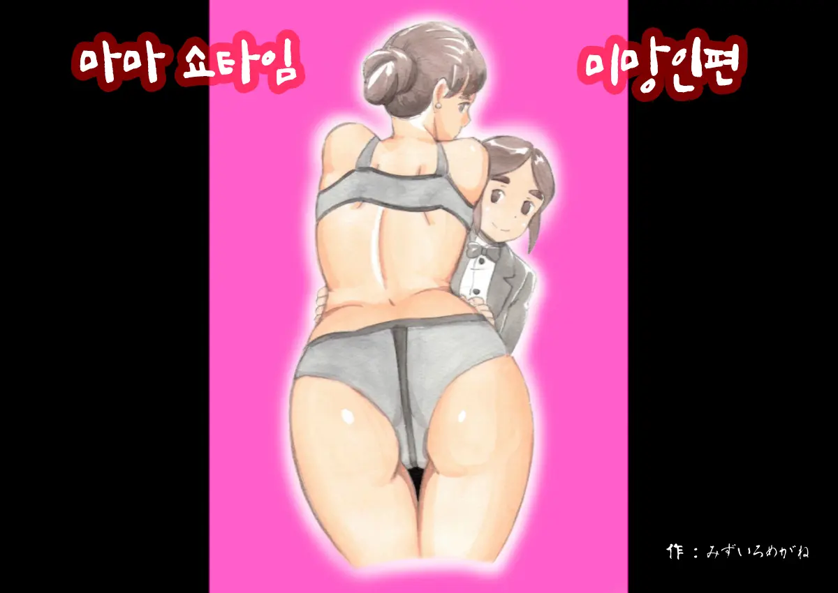 마마쇼타임 - 미망인편