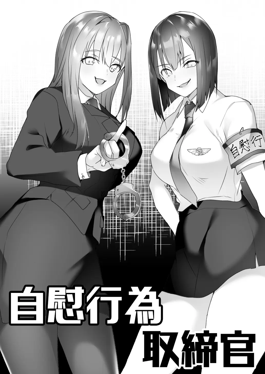 자위행위 단속관