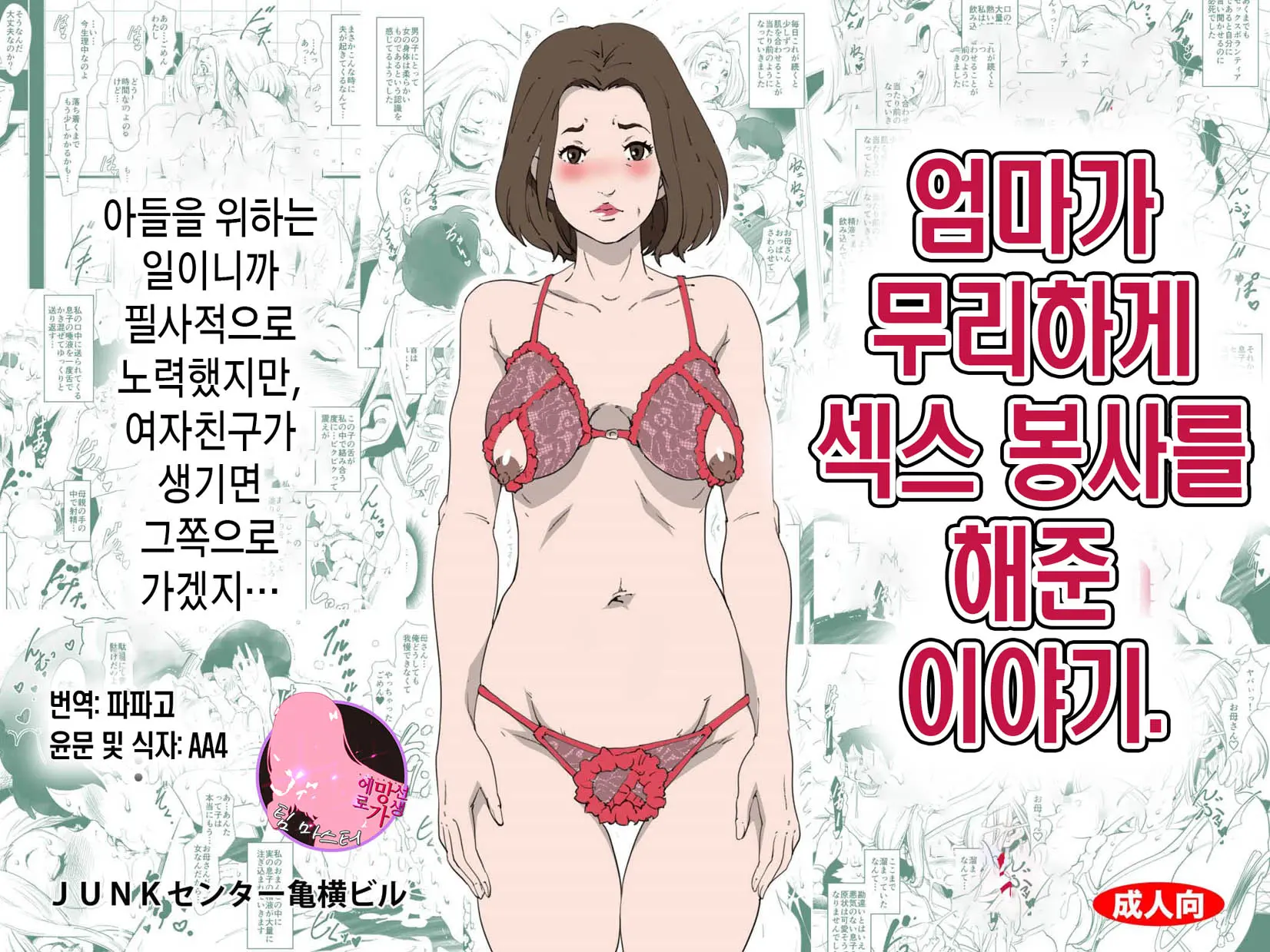 엄마가 무리하게 섹스 봉사를 해준 이야기.