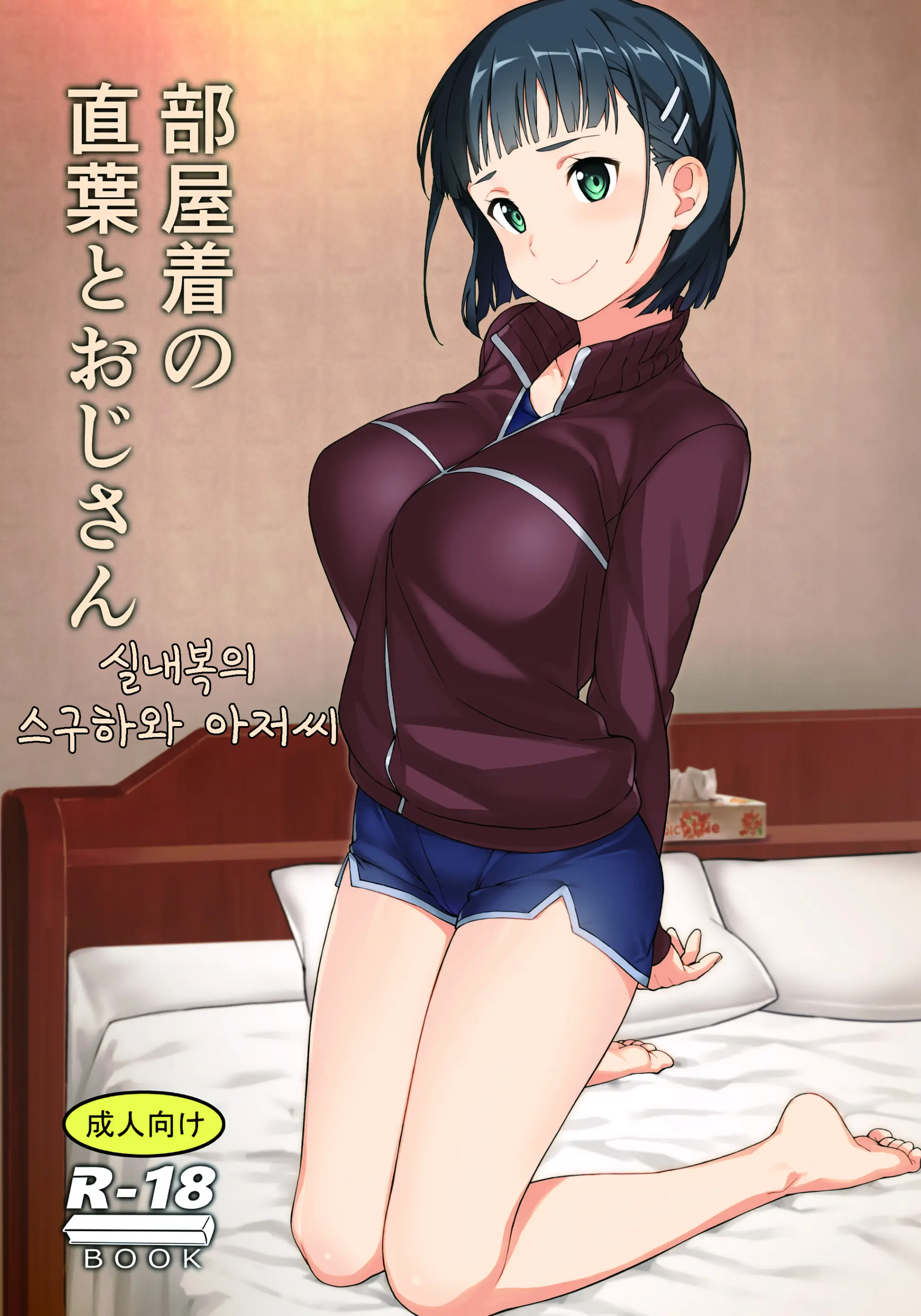 실내복의 스구하와 아저씨