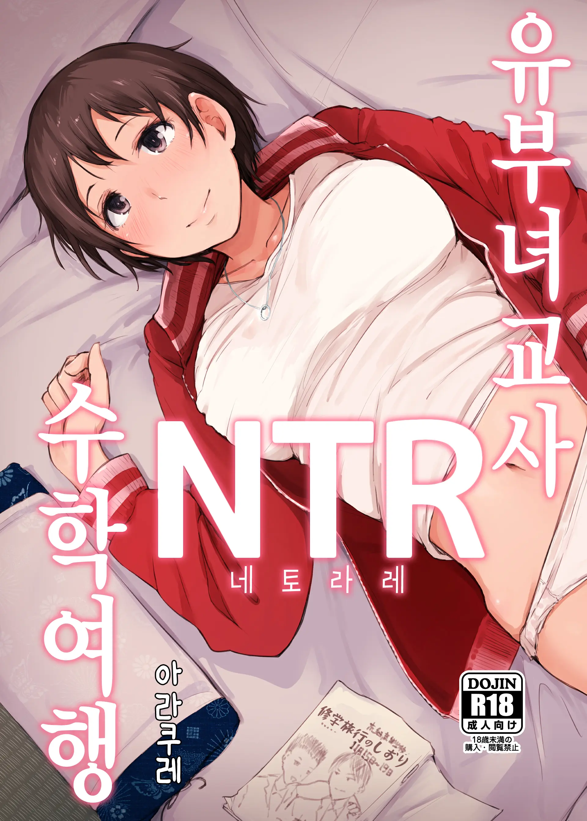 유부녀 교사 NTR 수학여행