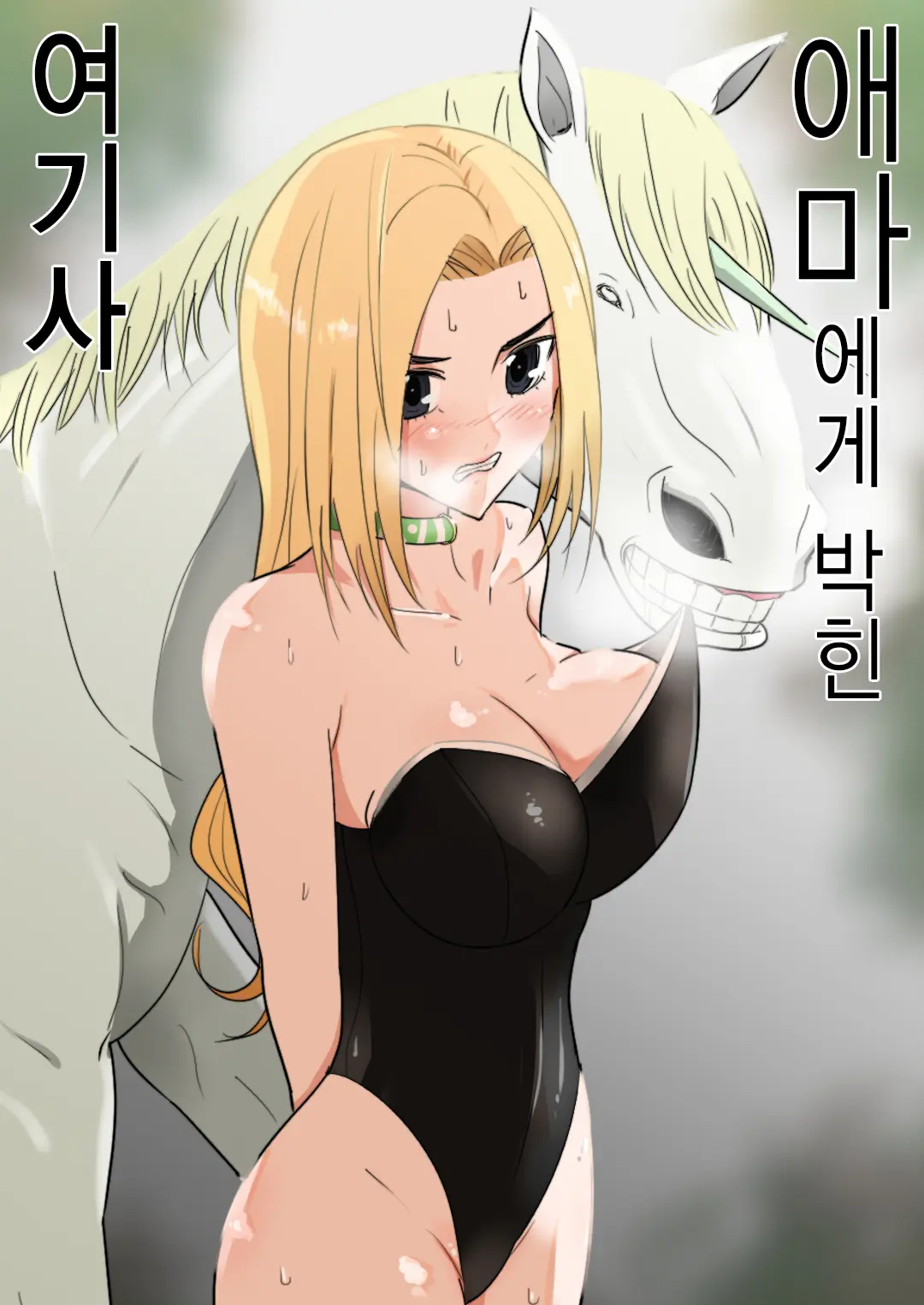 애마에게 박힌 여기사