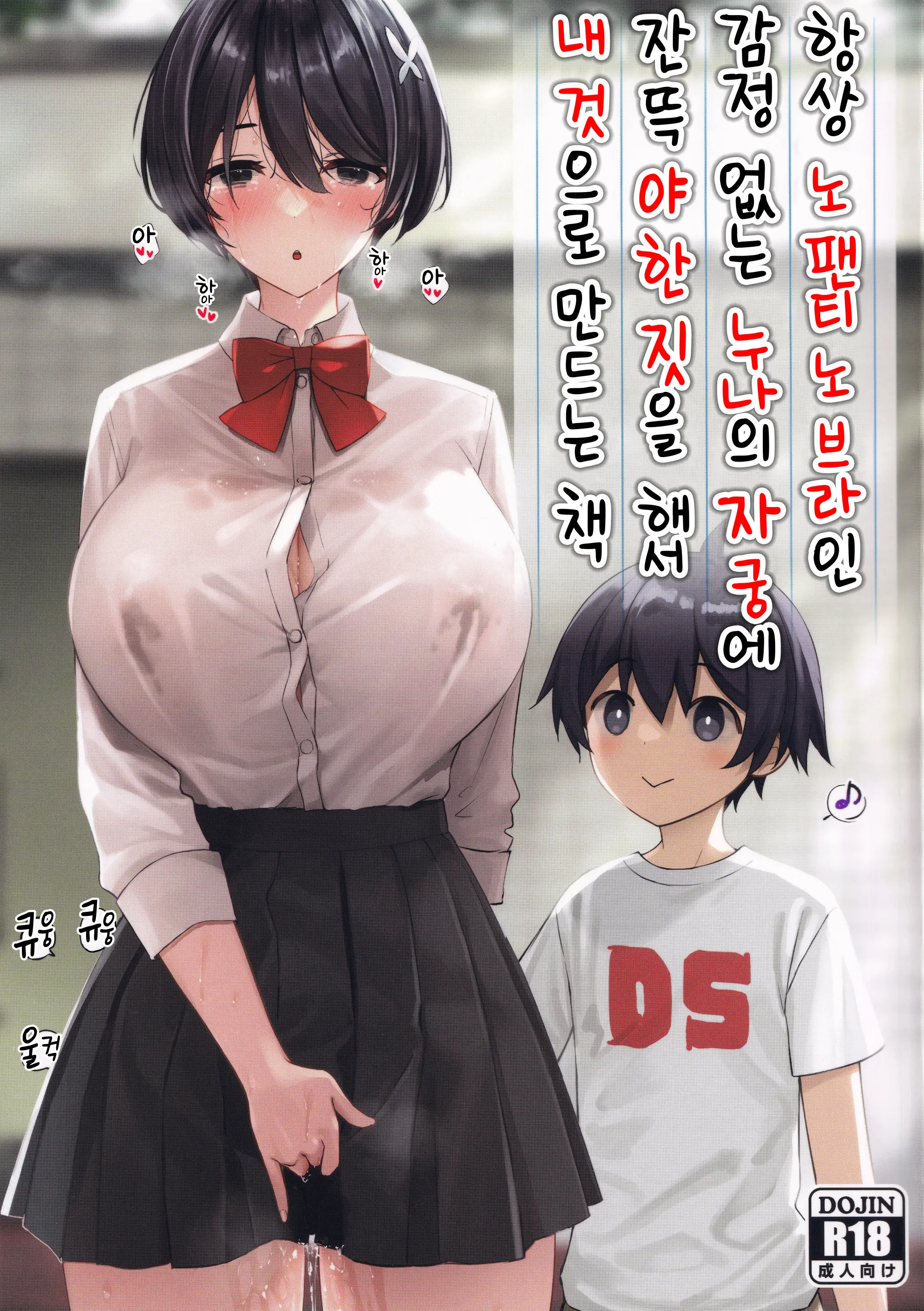 항상 노팬티 노브라인 감정 없는 누나의 자궁에 잔뜩 야한 짓을 해서 내 것으로 만드는 책