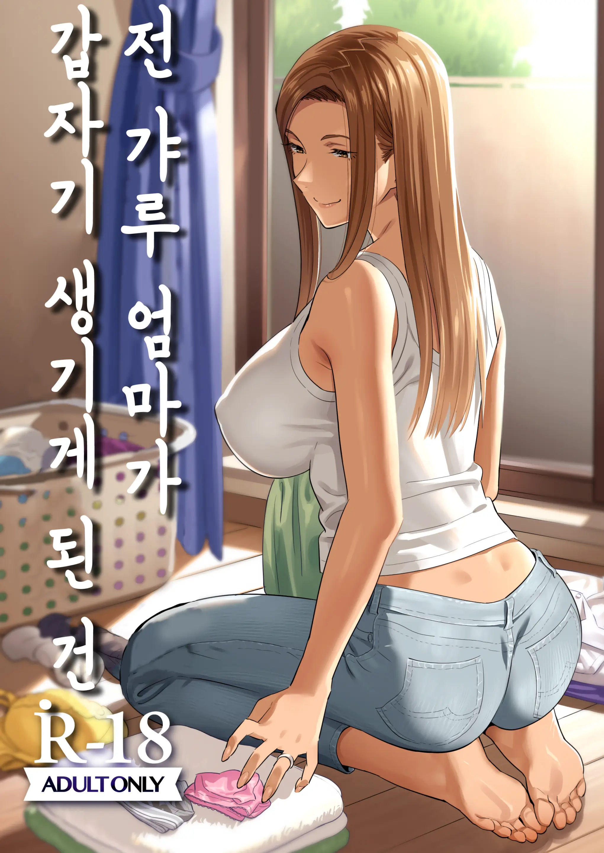 전 갸루 엄마가 갑자기 생기게 된 건. 1