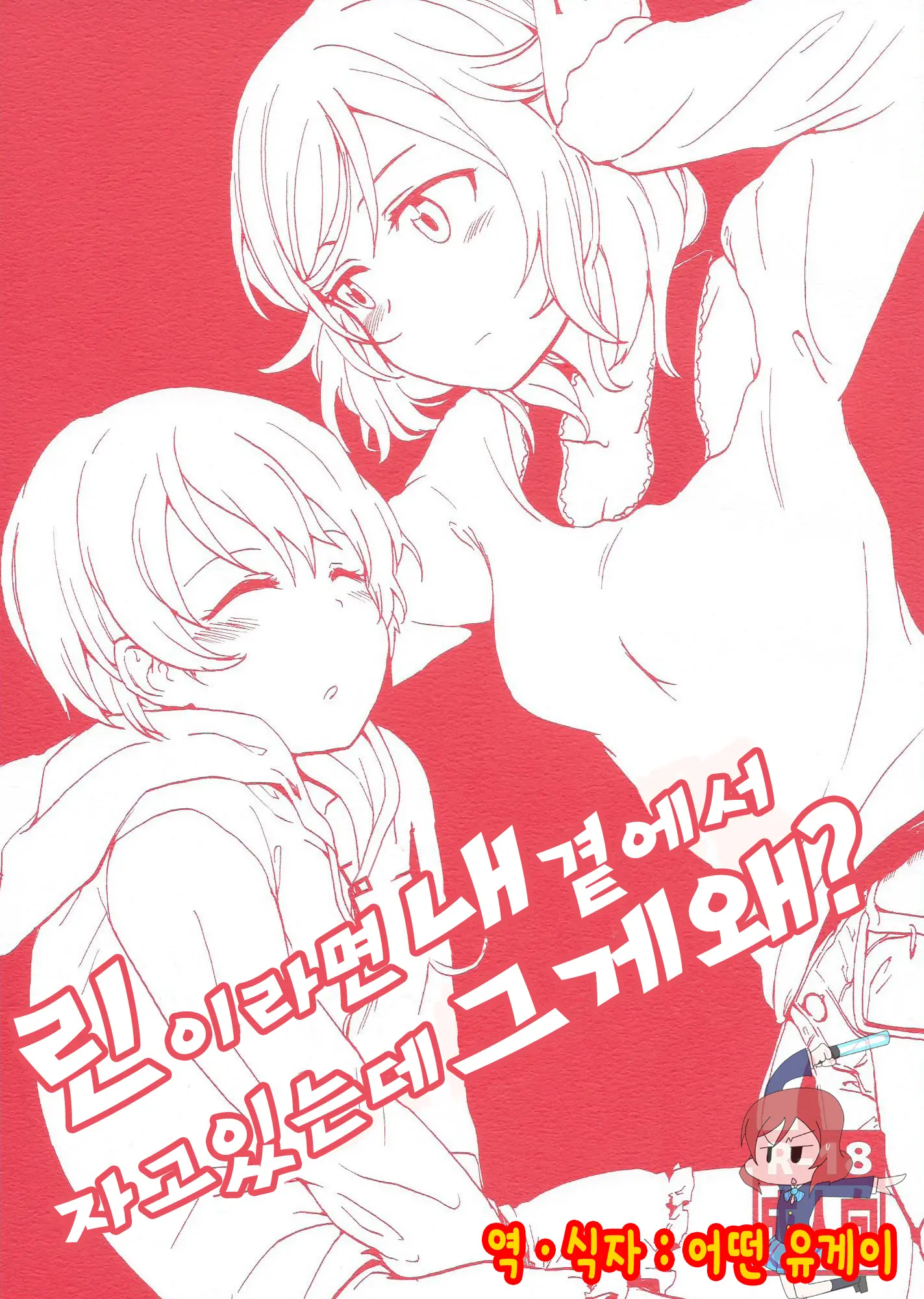 린이라면 내곁에서 자고 있는데 그게 왜?