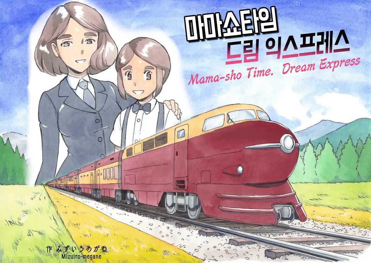 마마쇼타임 - 드림익스프레스편