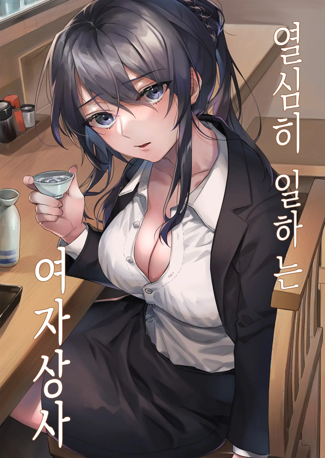 열심히 일하는 여자상사