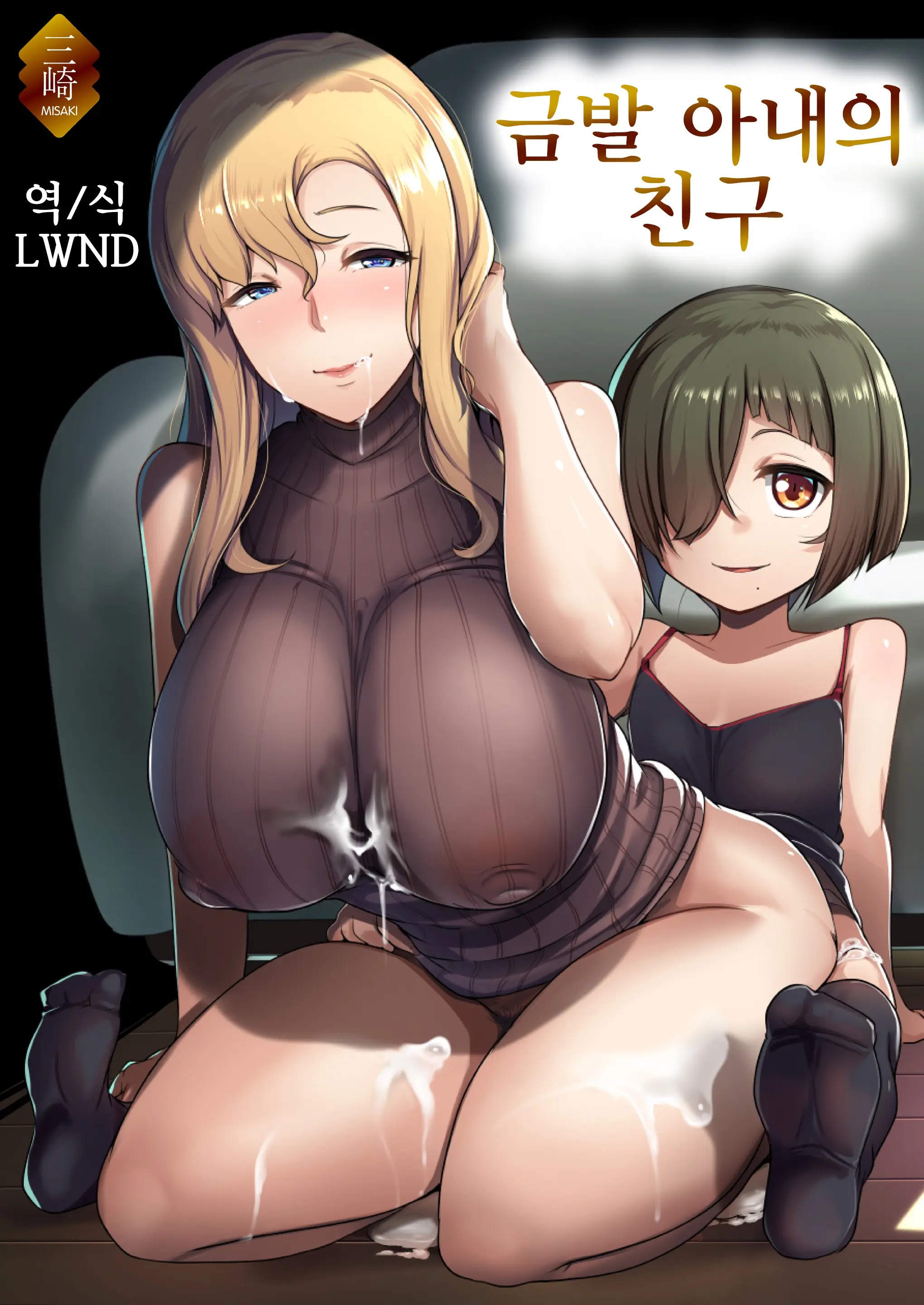 금발 아내의 친구
