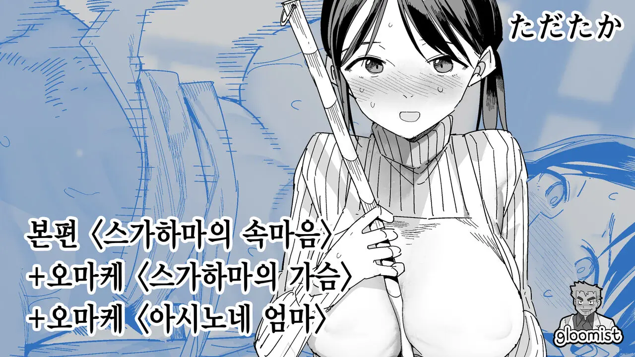 스가하마의 속마음 + 오마케