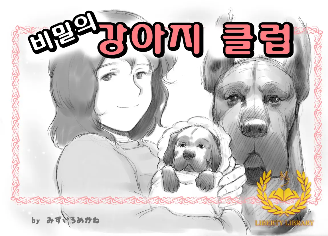 비밀의 강아지 클럽
