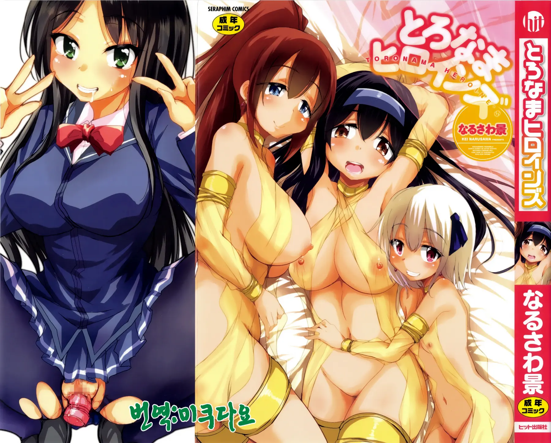 토로라마 히로인 1~7