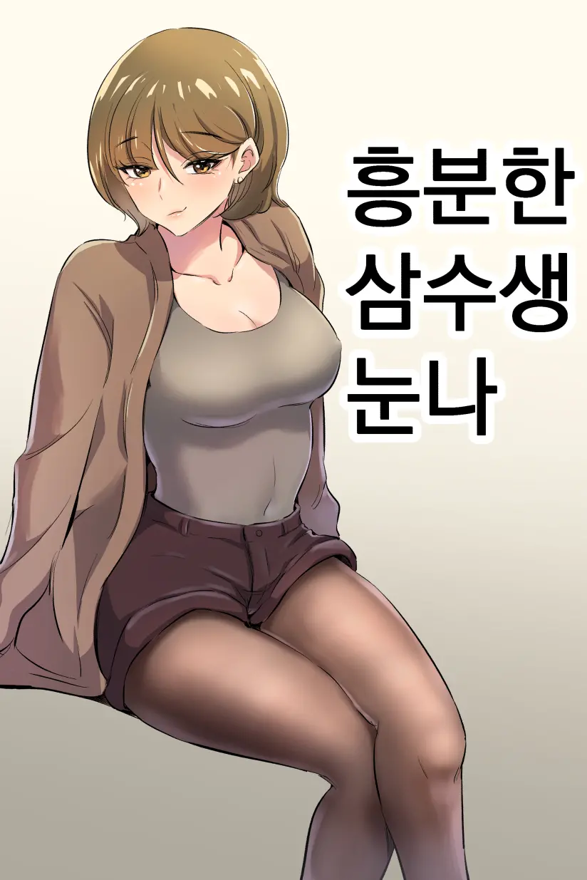 흥분한 삼수생 누나 1~2