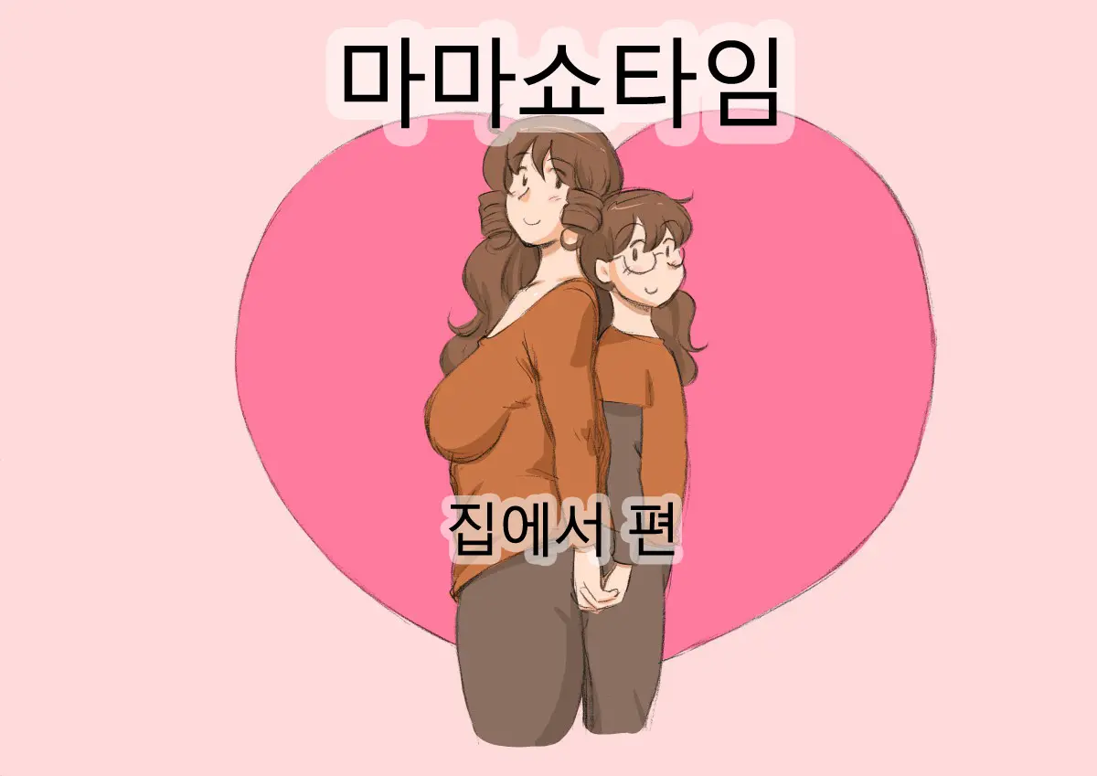 마마쇼타임 - 집에서편