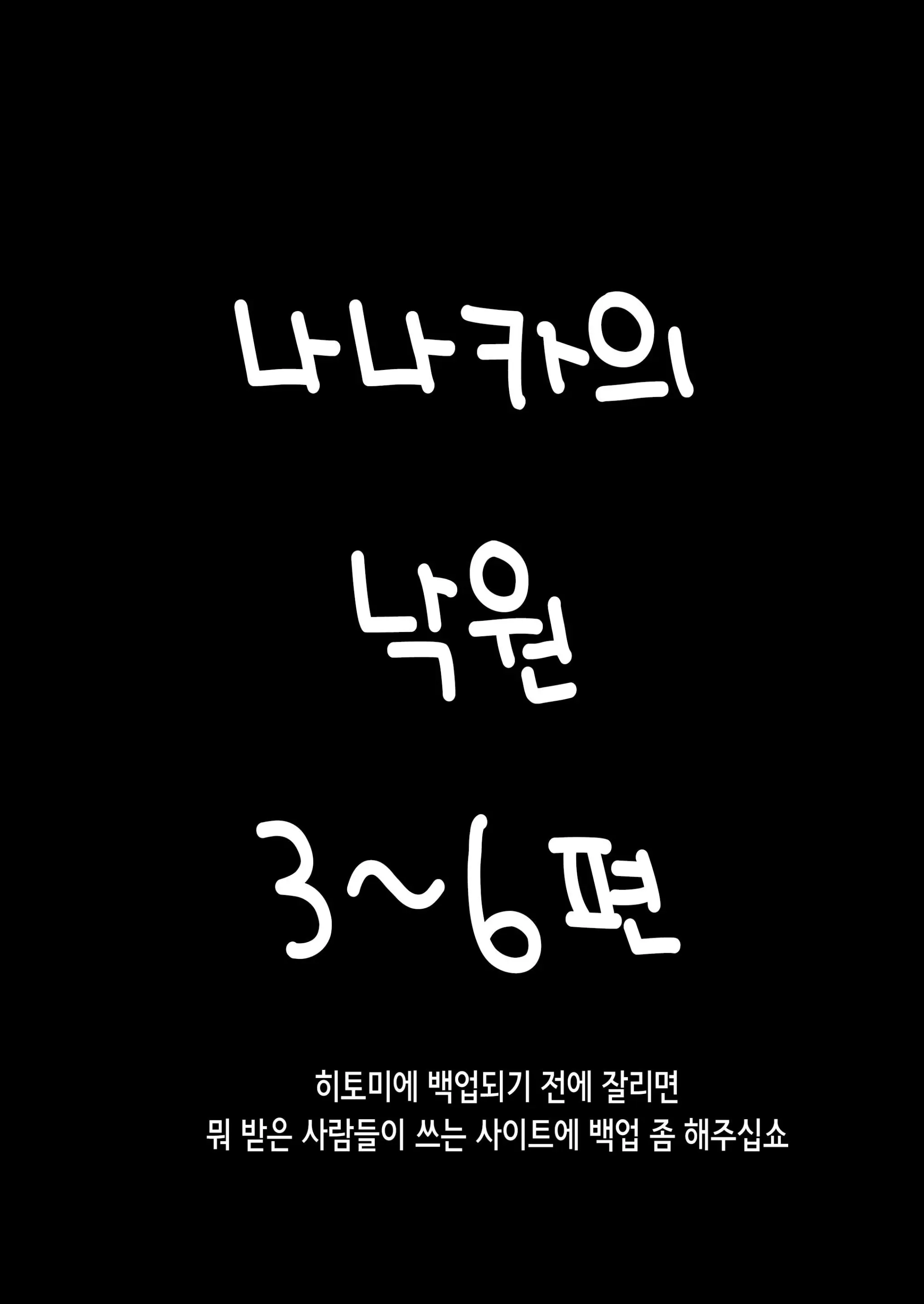 나나카의 낙원 3~6