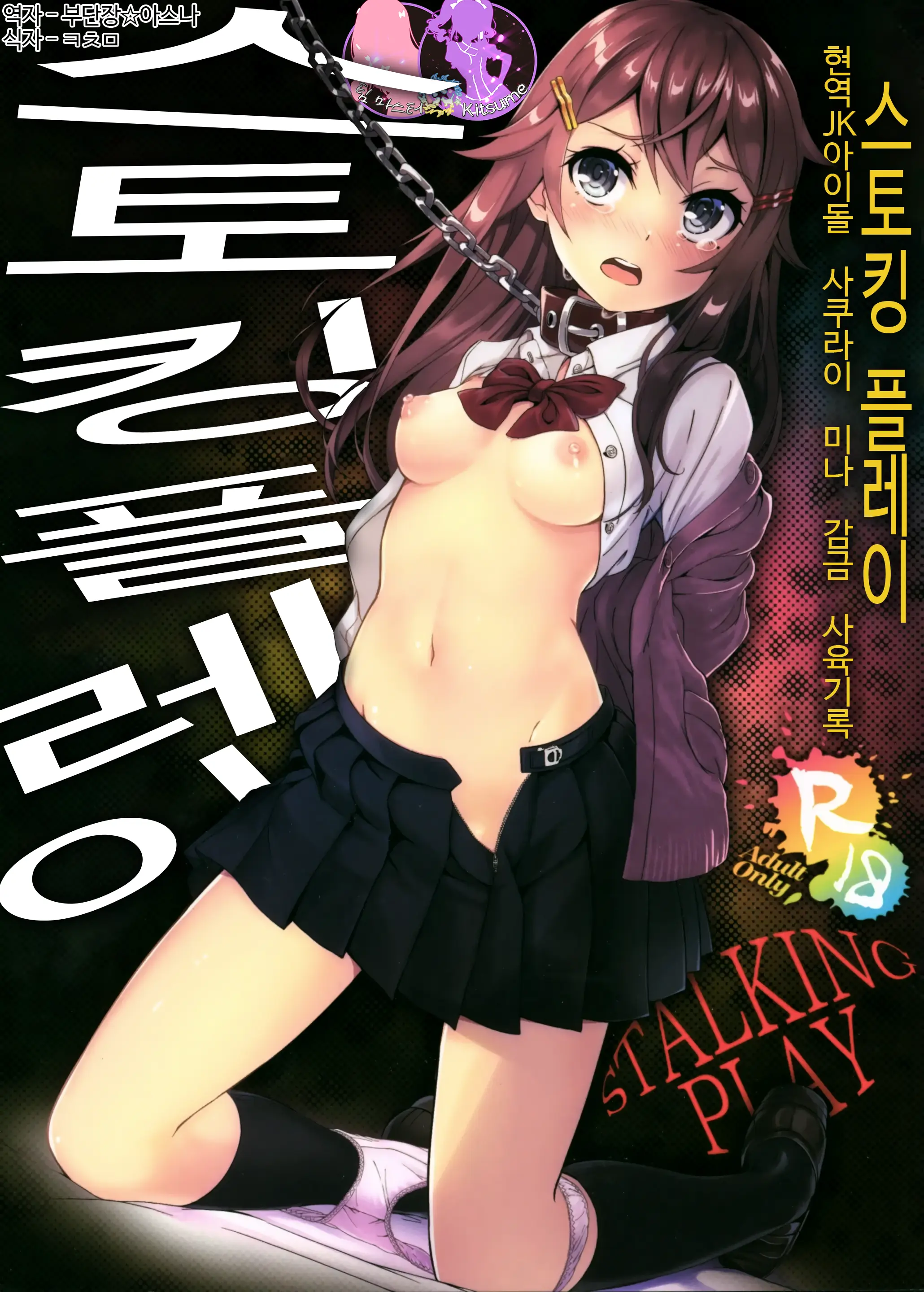 스토킹 플레이 ~현역 JK 아이돌 사쿠라이 미나 조교 감금 사육기록~