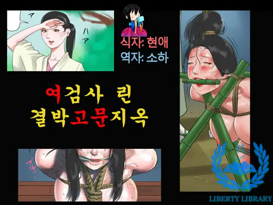 여검사 린 결박고문지옥