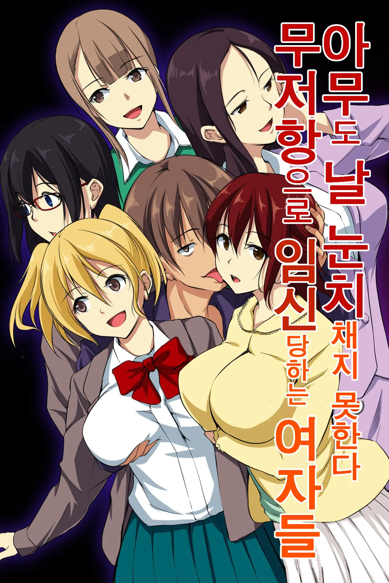 아무도 날 눈치채지 못한다. 무저항으로 임신당하는 여자들