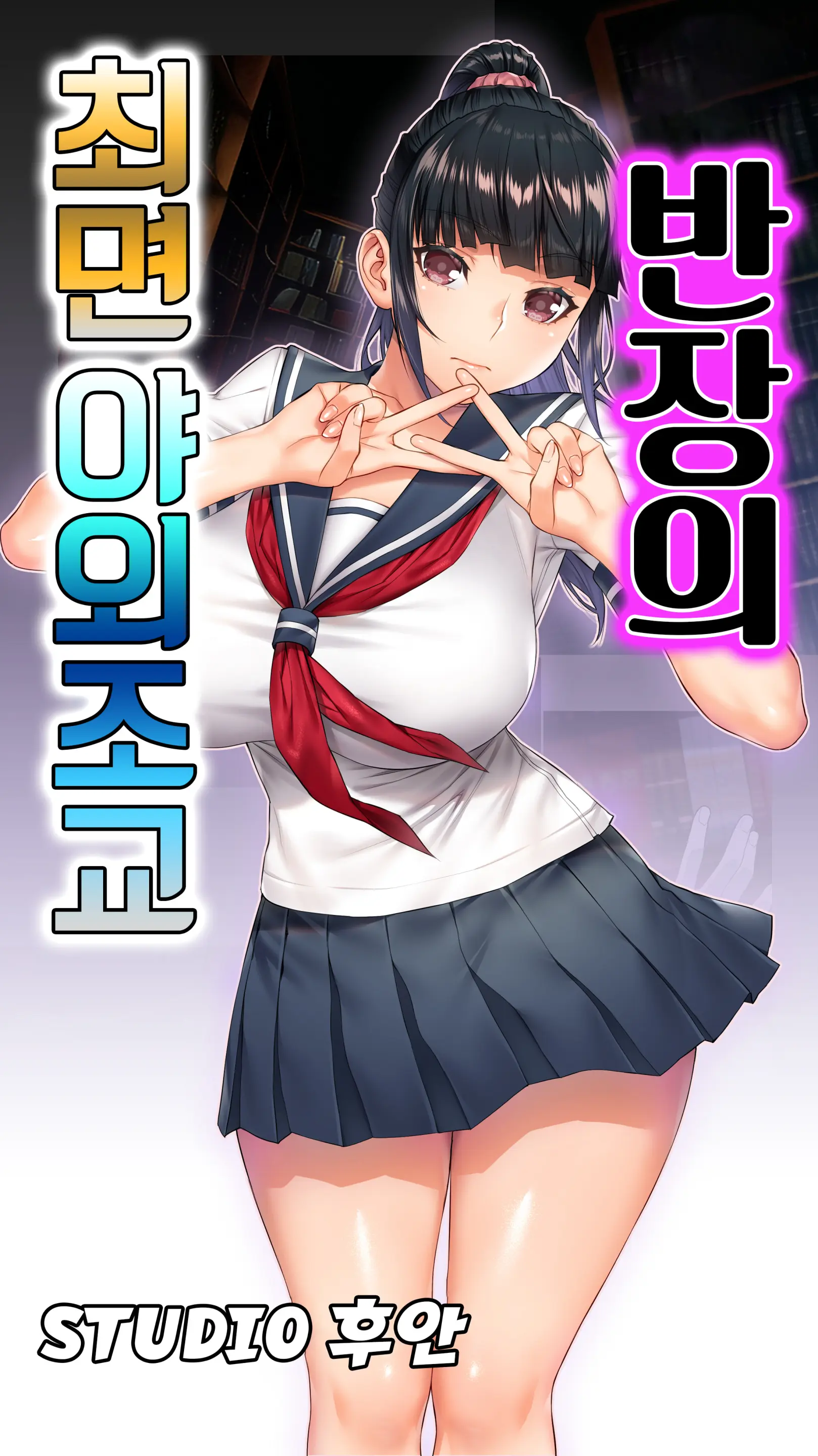 반장의 최면 야외 조교