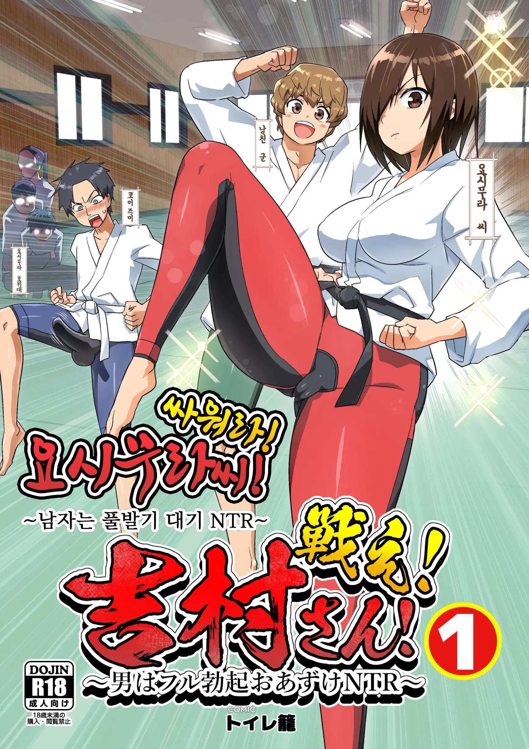 싸워라! 요시무라 씨! 1 ~남자는 풀발기 대기 NTR~