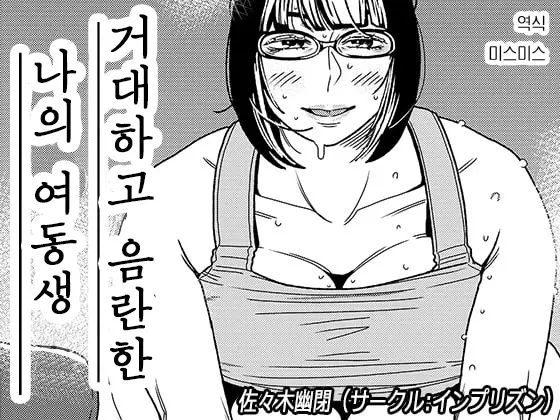 거대하고 음란한 나의 여동생 2