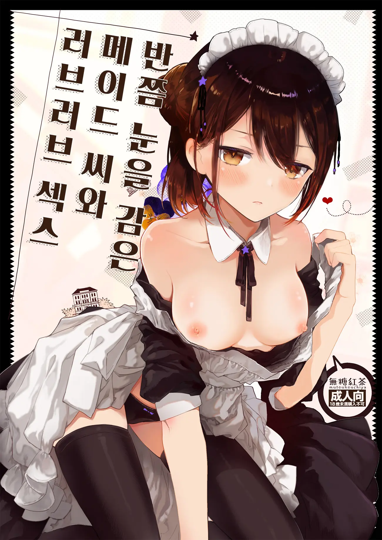 반쯤 눈을 감은 메이드 씨와 러브러브 섹스
