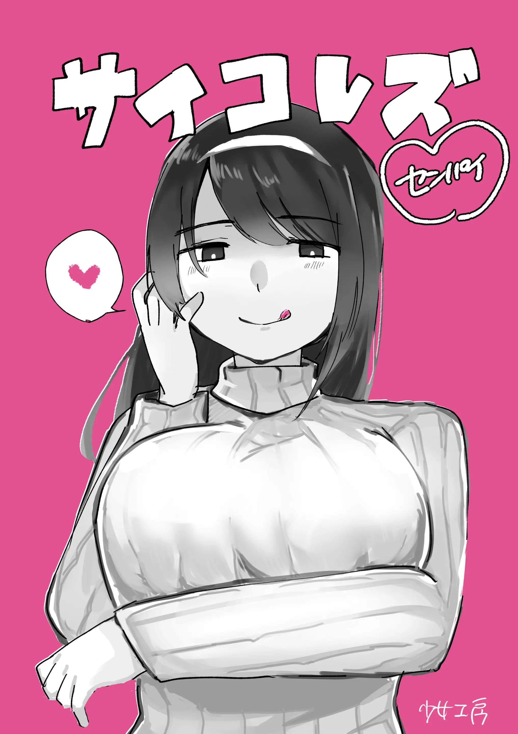 사이코 레즈선배 VS 수수한 처녀 대학생