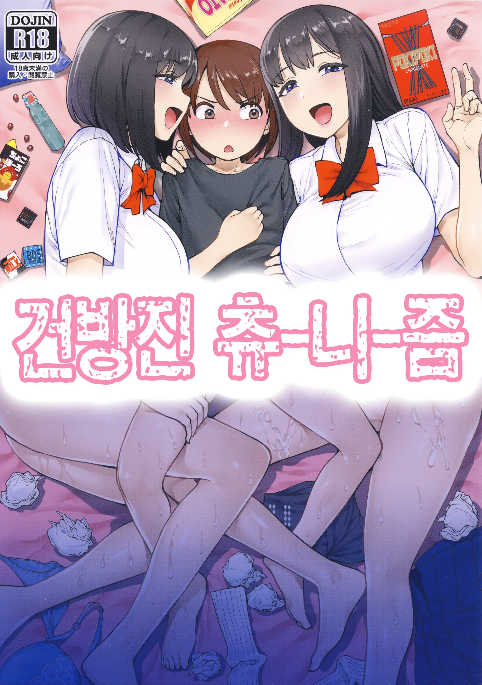 건방진 츄-니-즘