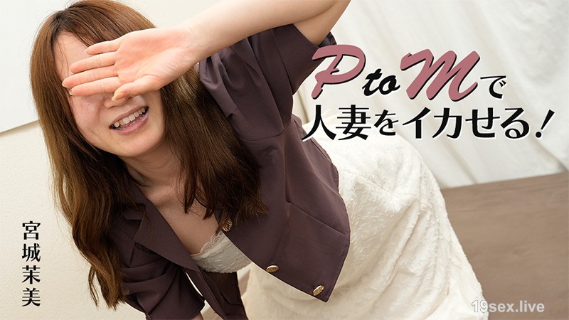 PTOM으로 결혼 한 여자를 정액으로 만드십시오! -Mayumi Isshiro