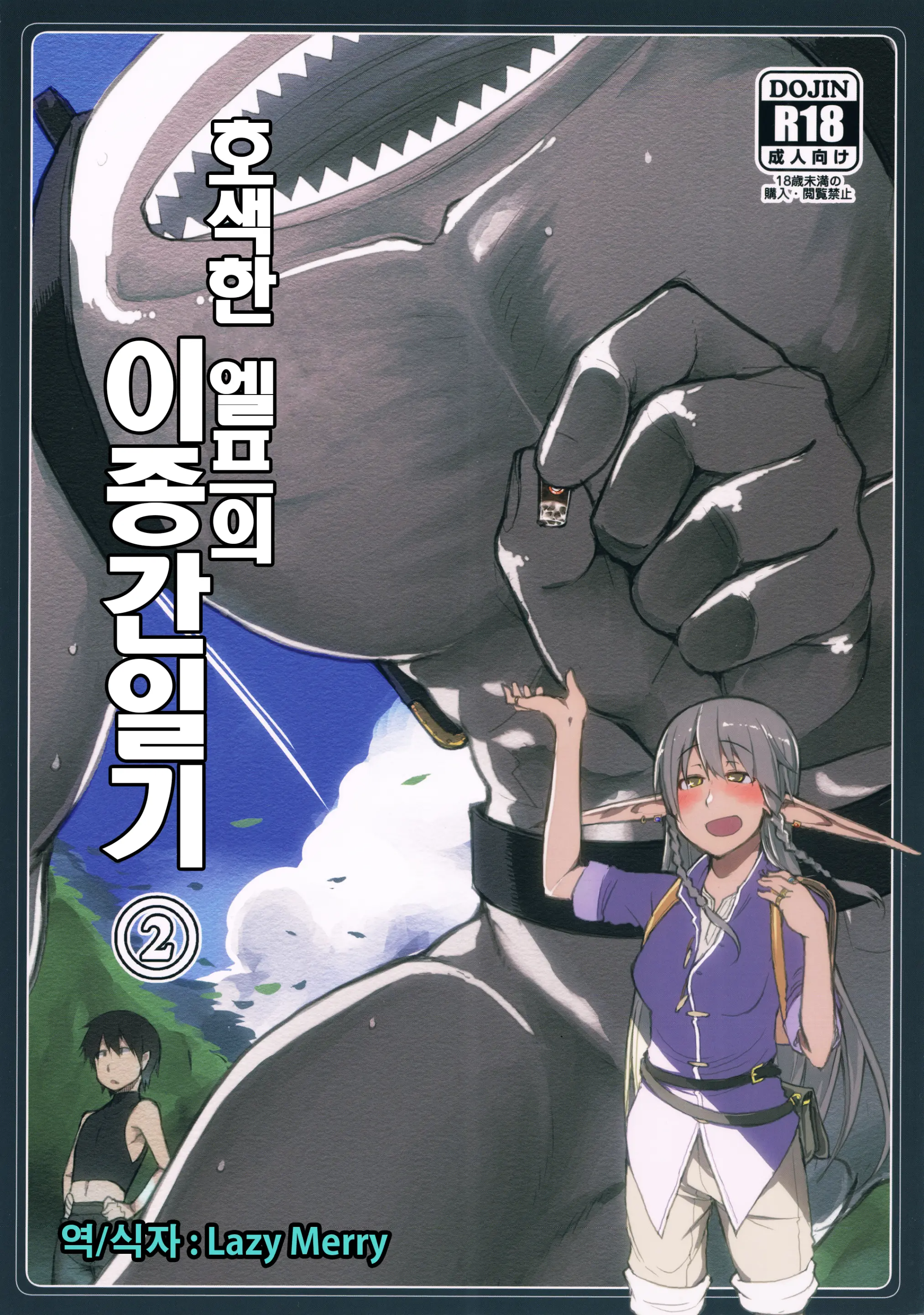 호색한 엘프의 이종간일기 2