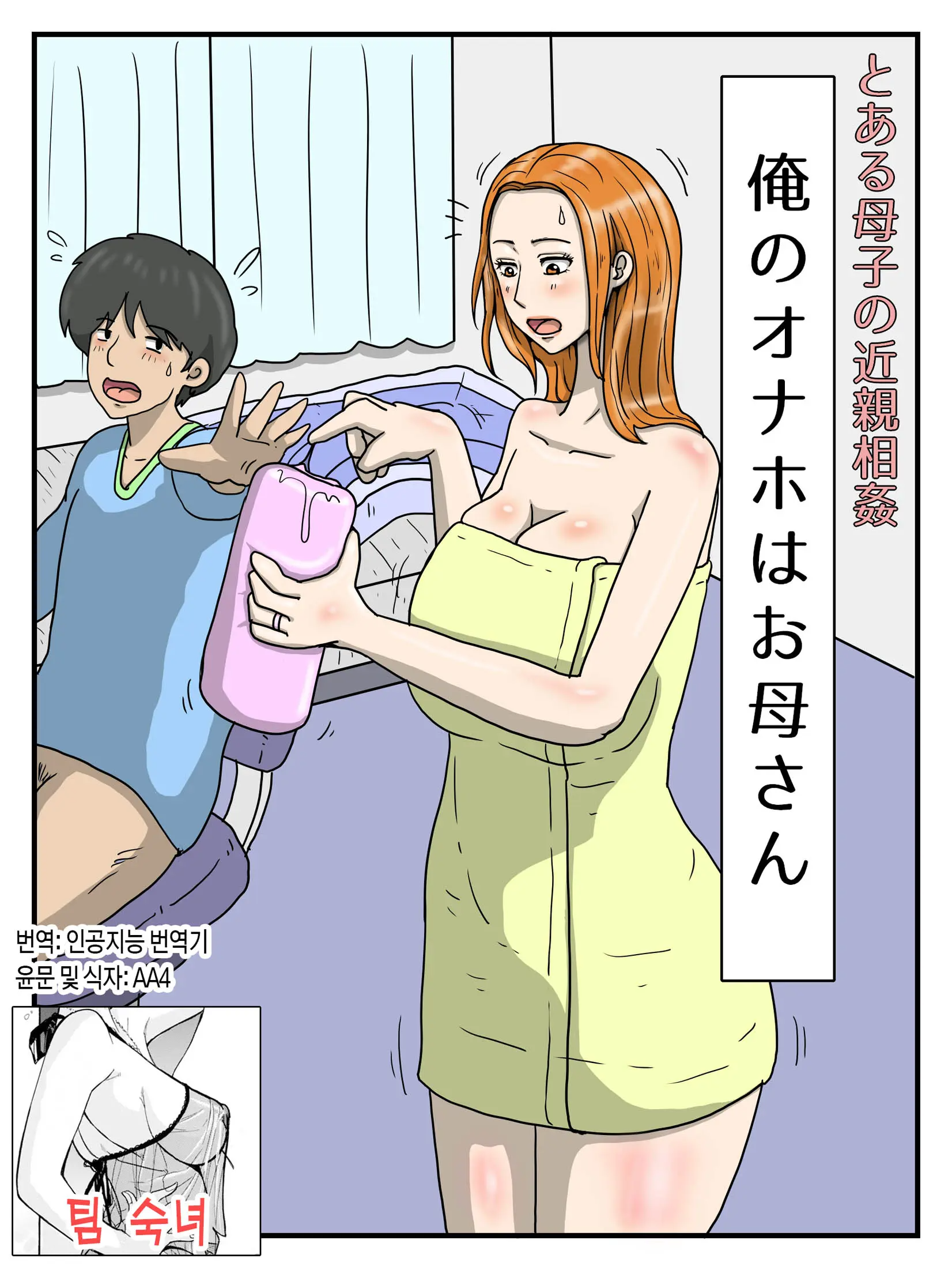 어떤 모자의 근친상간 - 나의 오나홀은 엄마 1