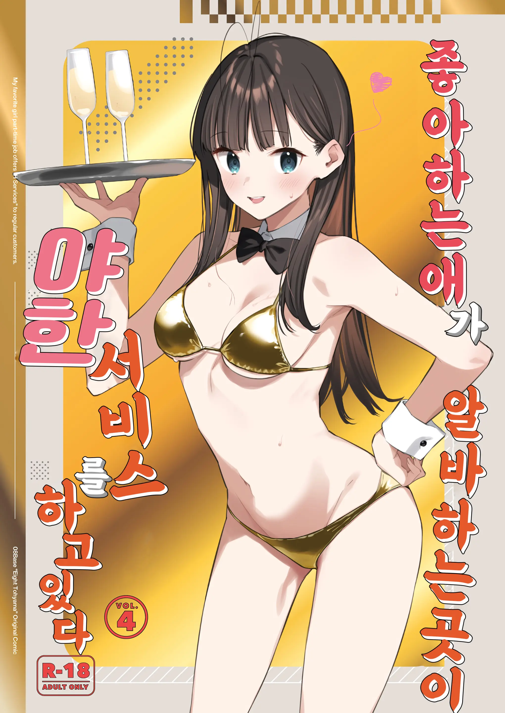 좋아하는 애가 알바하는 곳이 야한 서비스를 하고 있다 4