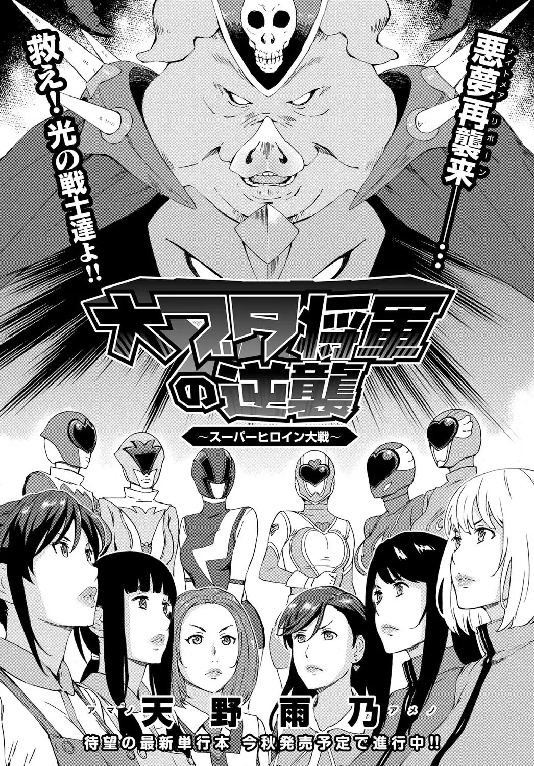 돼지대장군의 역습 ~슈퍼히로인 대전~