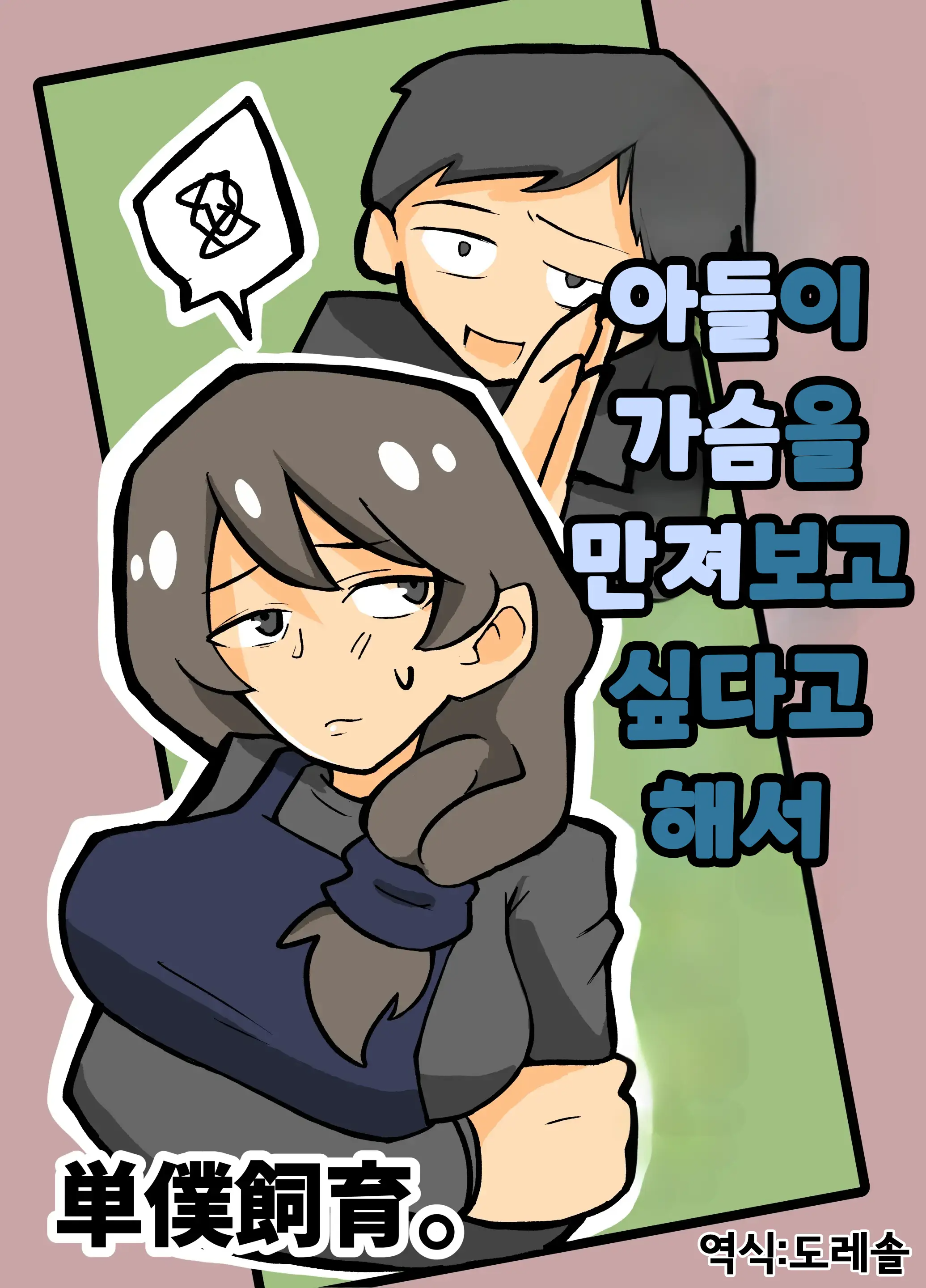 아들이 가슴을 만져보고 싶다고 해서