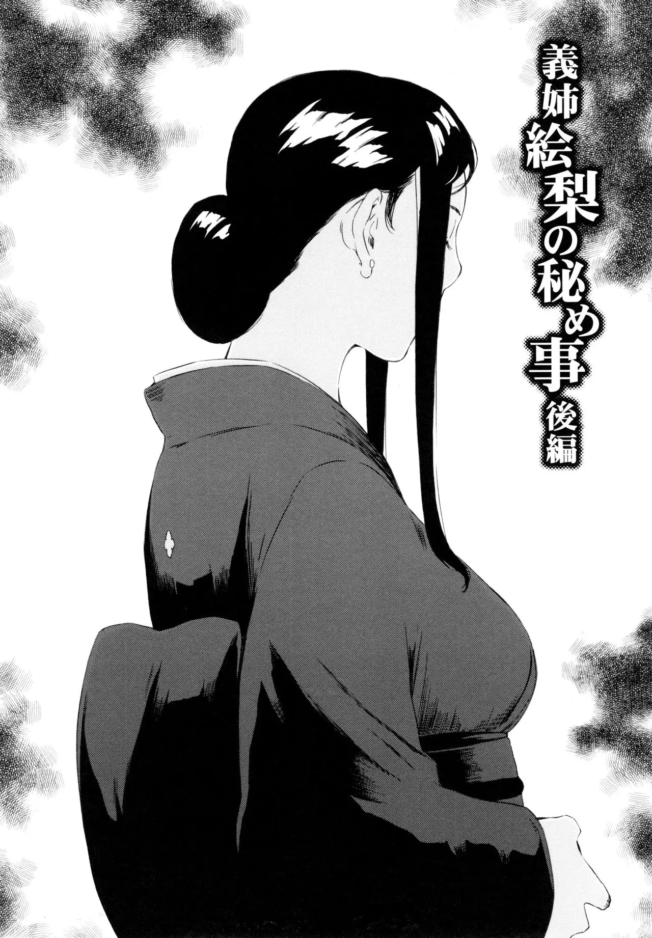 형수 에리의 비밀 - 후편