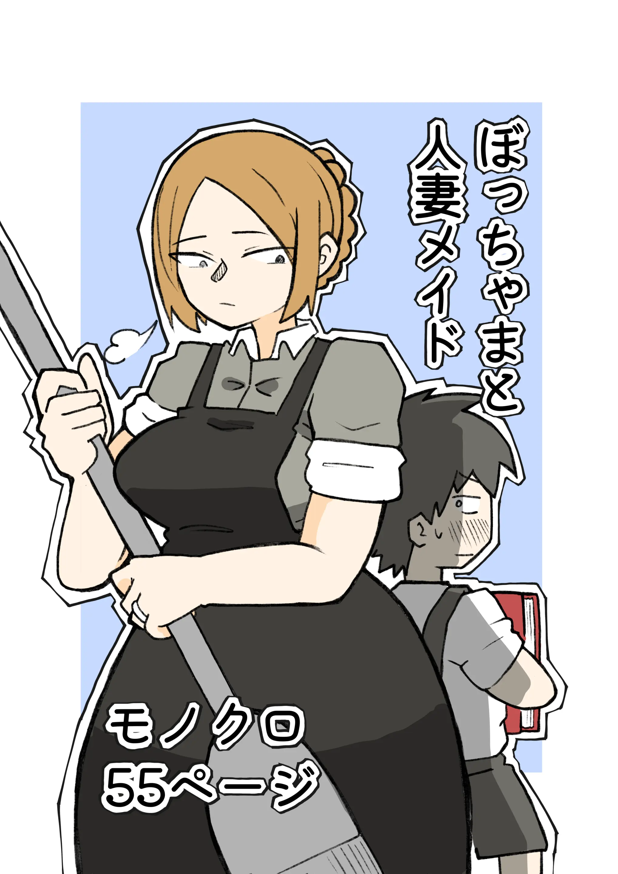 도련님과 유부녀 메이드