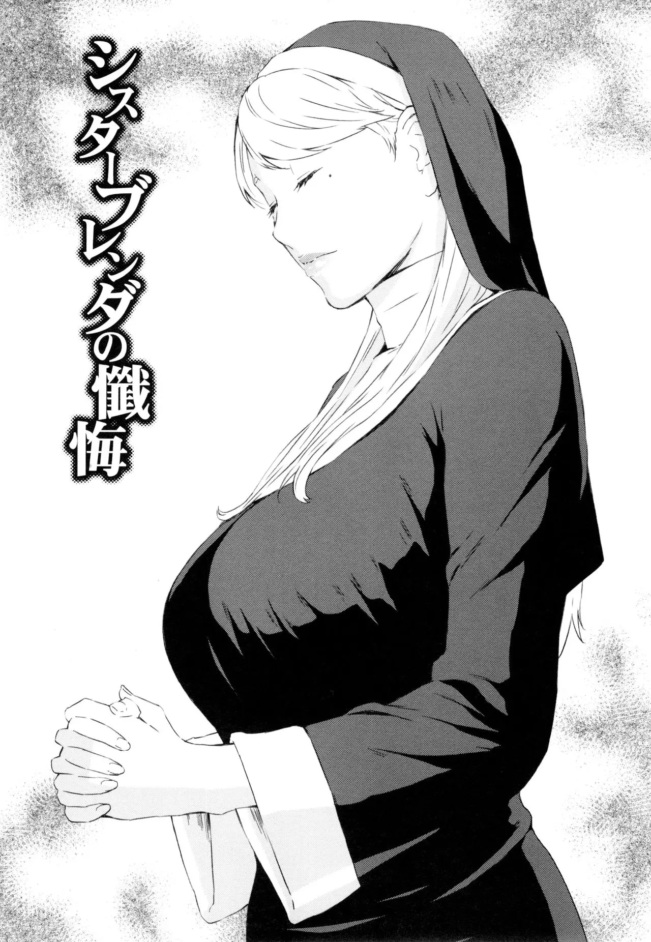 시스터 브렌다의 참회