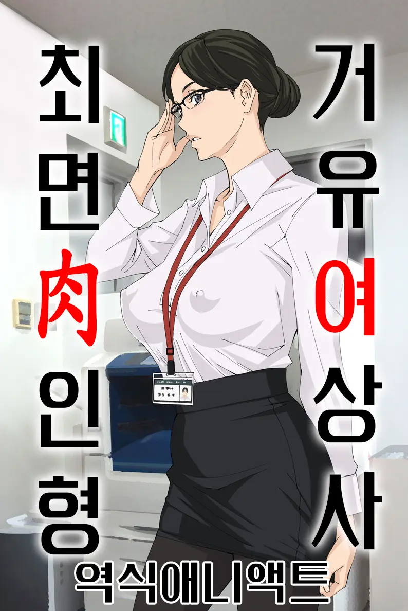 거유 여상사 최면 肉인형