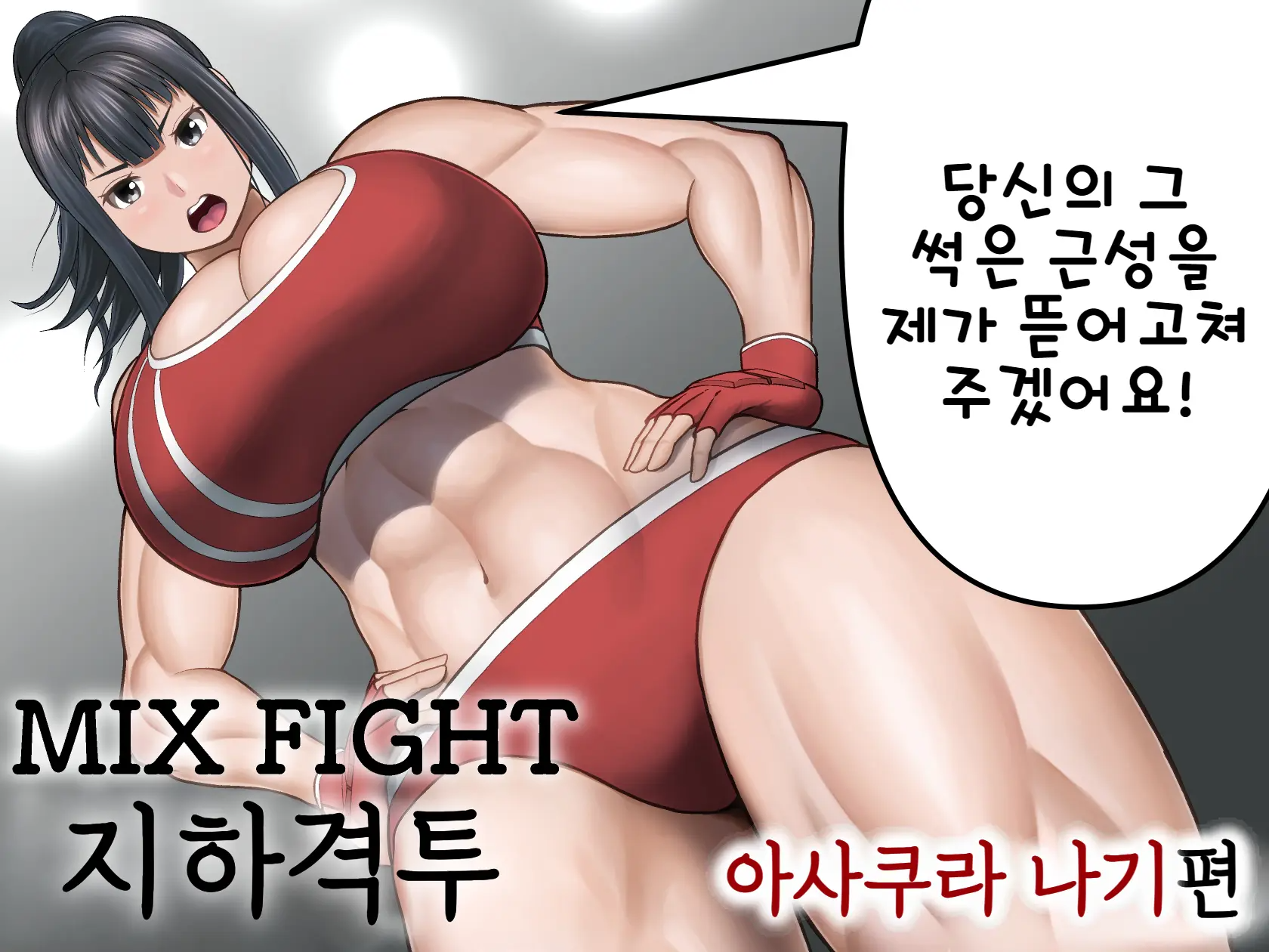 MIX FIGHT 지하격투 1 ~아사쿠라 나기 편~