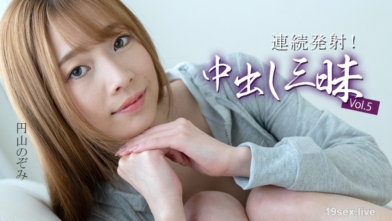 지속적인 사정! Creampie Fun Vol.5 -Maruyama Nozomi