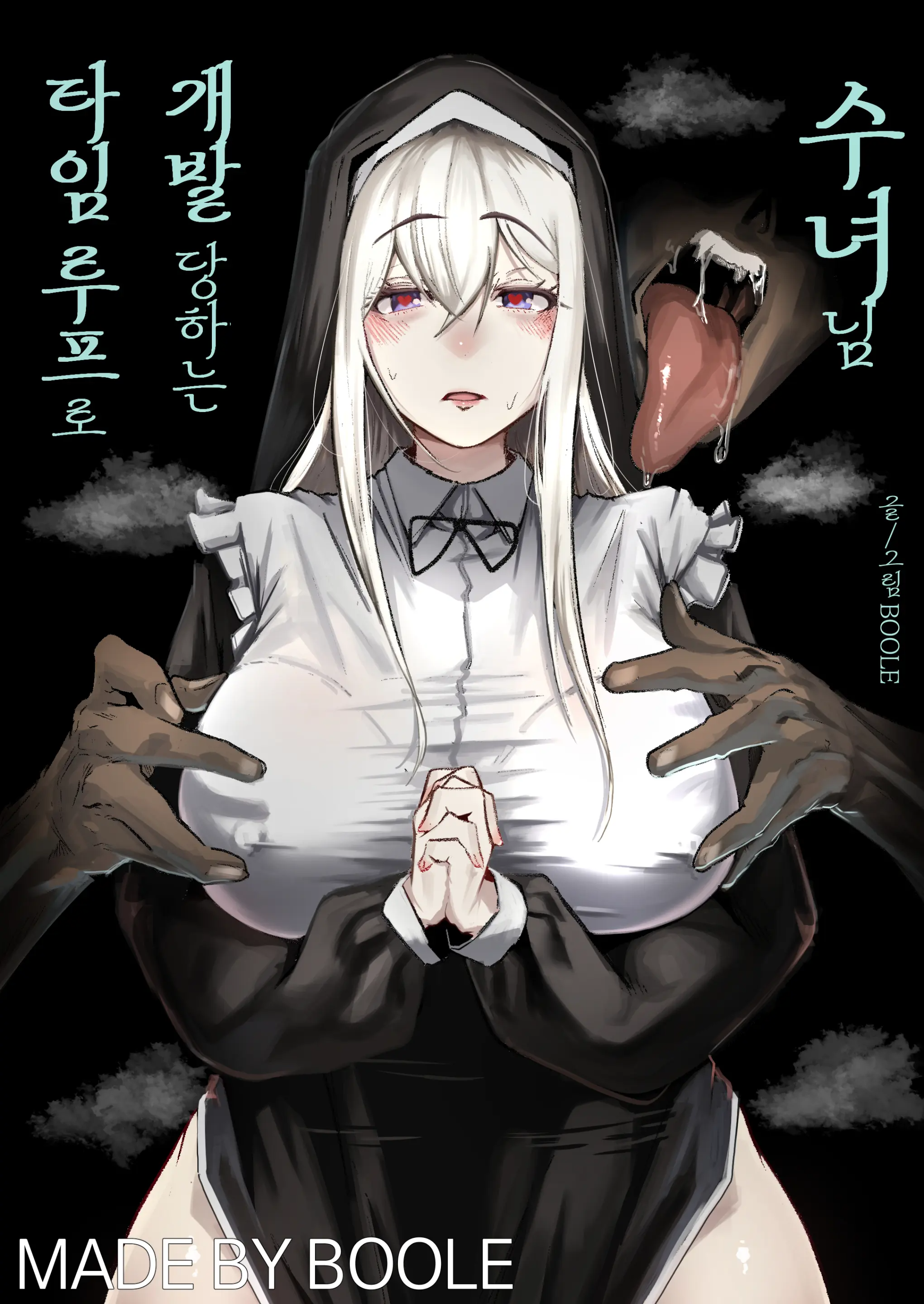 타임루프로 개발 당하는 수녀