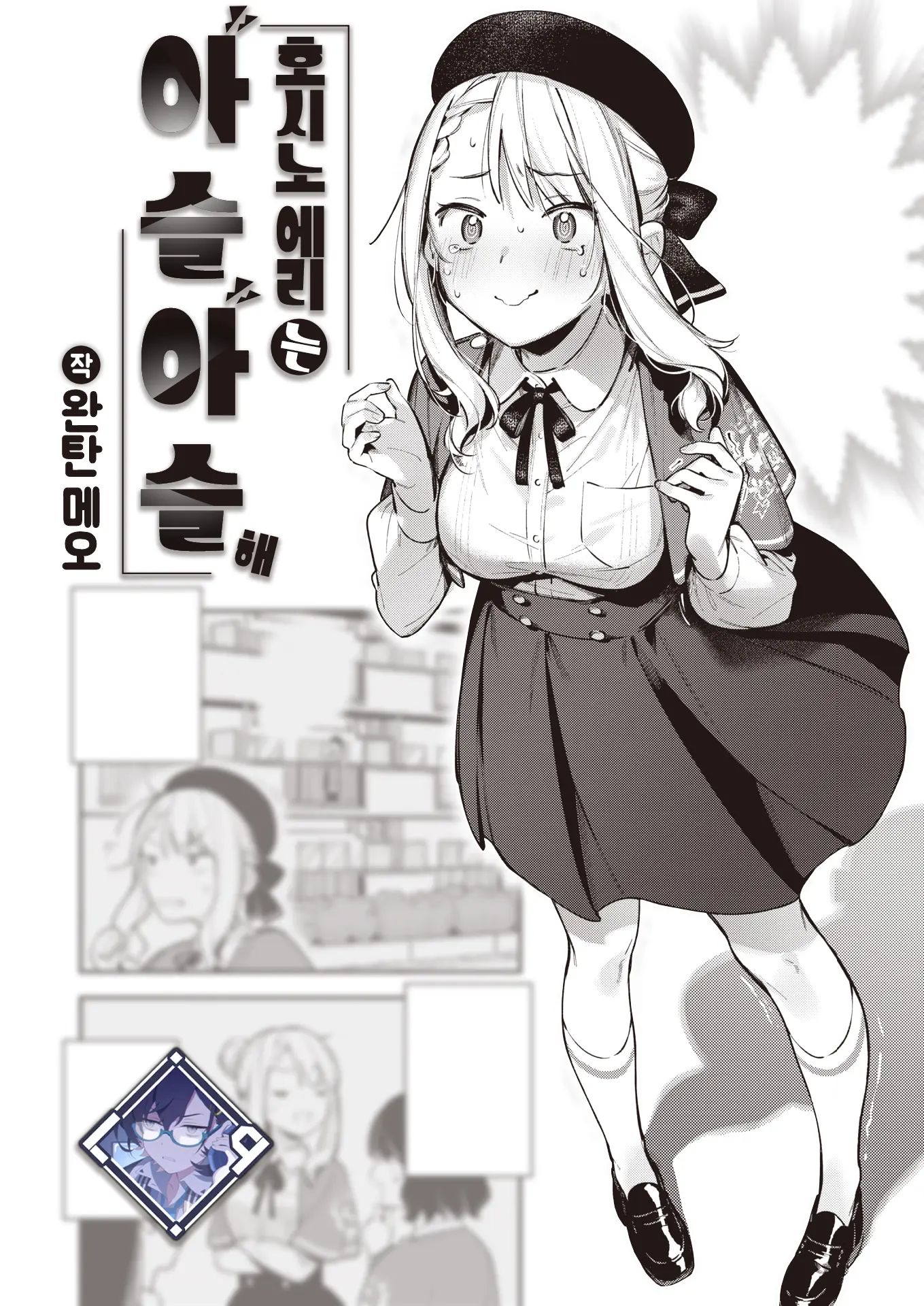 호시노 에리는 아슬아슬해