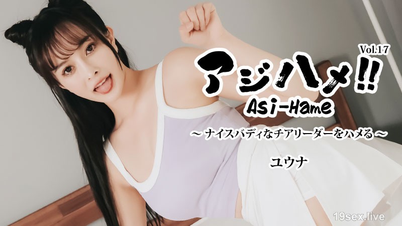 말꼬리! ! vol. 17- 빌어 먹을 멋진 신체 치어 리더! ~- 유나