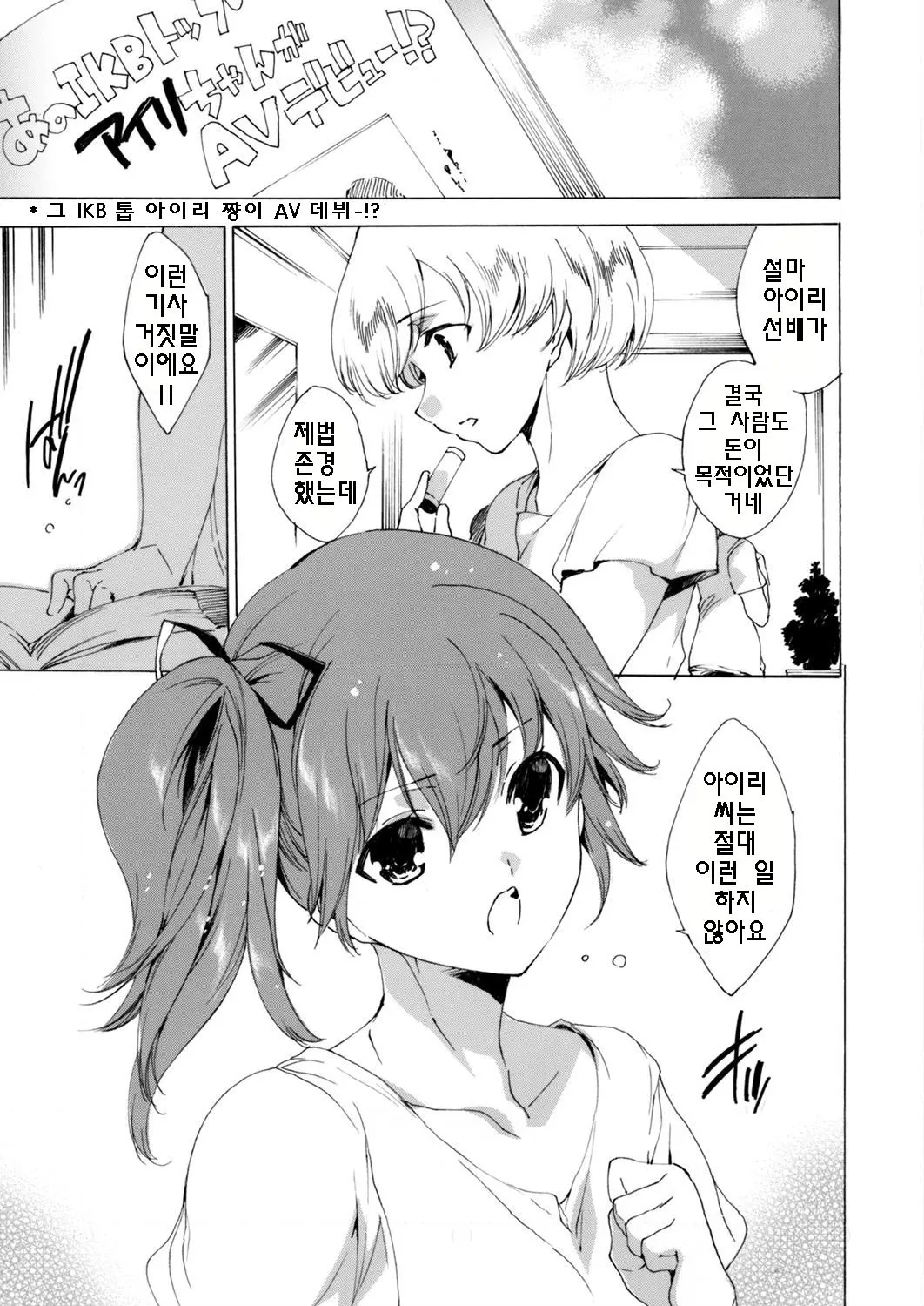 떨어진 아이돌 - 전편