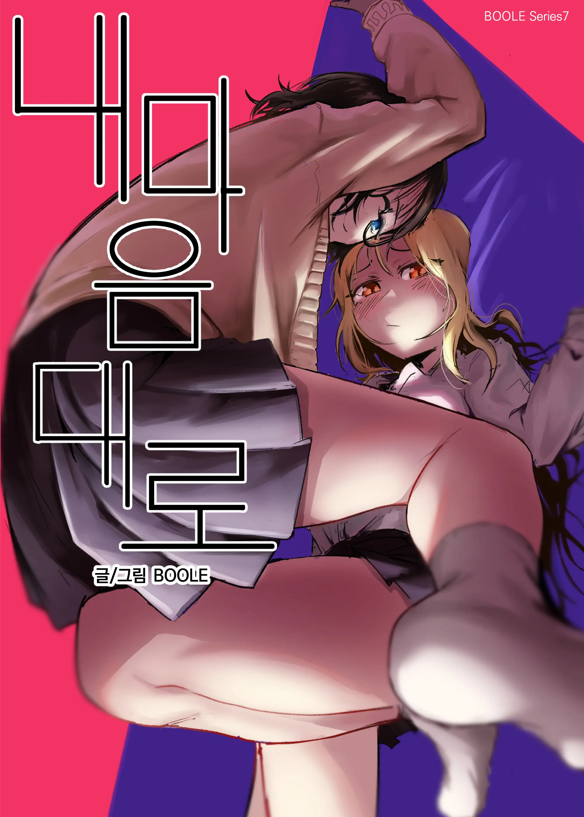 내 마음대로