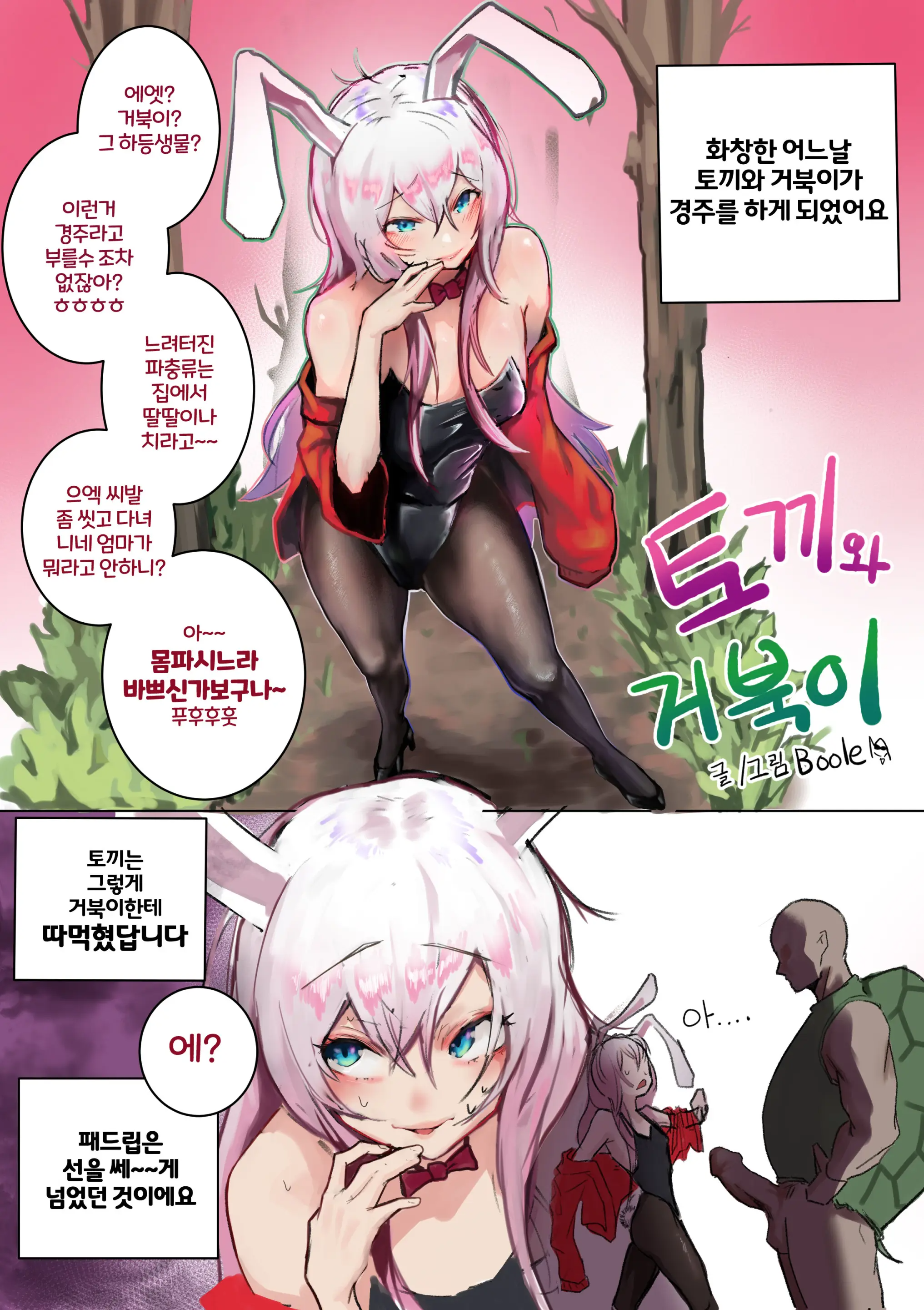 토끼와 거북이